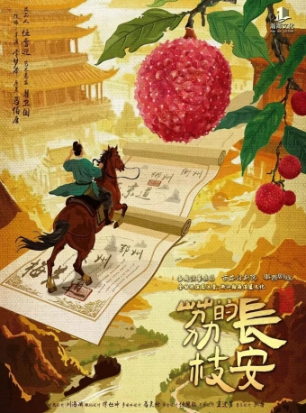 【福州】马伯庸现象级IP改编话剧《长安的荔枝》-福州站