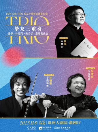 【泉州】“盛原、林朝阳、朱亦兵”Bon Ami Trio挚友三重奏成立十周年-新专辑发布巡演音乐会-泉州站