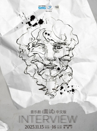 【泉州】音乐剧《面试》中文版-泉州站