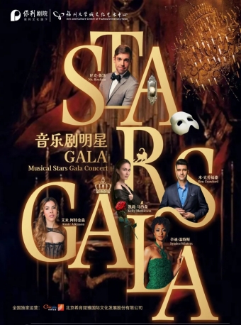 【福州】《StarsGala——伦敦西区与百老汇音乐剧全明星Gala演唱会》-福州站