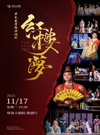 【珠海】中式美学经典话剧《红楼梦》-珠海站