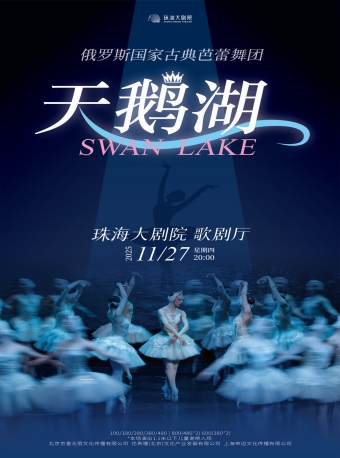 【珠海】俄罗斯国家古典芭蕾舞团·经典芭蕾舞剧《天鹅湖》-珠海站