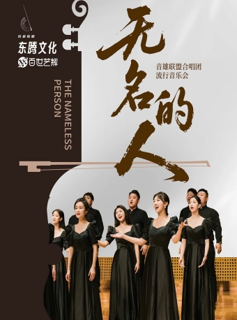【福州站】《无名的人》音雄联盟合唱团流行音乐会-福州站