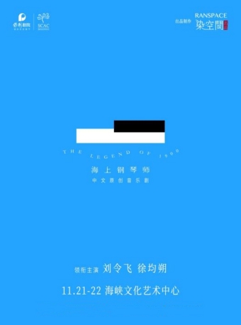 【福州】中文原创音乐剧《海上钢琴师》-福州站