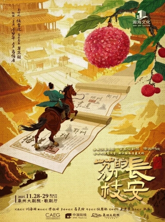 【泉州】马伯庸现象级IP改编话剧《长安的荔枝》-泉州站