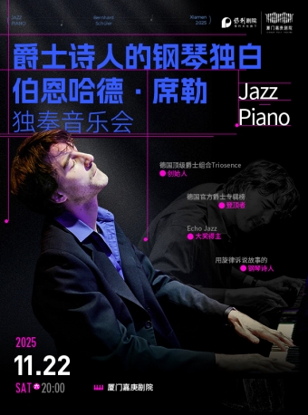 【厦门】爵士诗人的钢琴独白——伯恩哈德·席勒独奏音乐会-厦门站