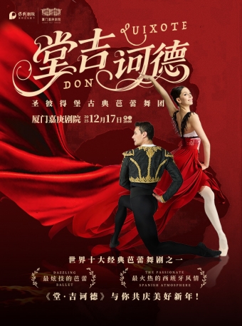 【厦门】经典芭蕾舞剧《堂吉诃德》-厦门站