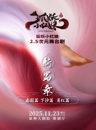 【泉州】舞台剧《狐妖小红娘·第二部》-泉州站