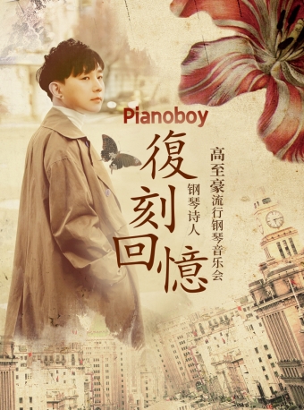 【福州】《复刻回忆》Pianoboy高至豪2025流行钢琴音乐会-福州站
