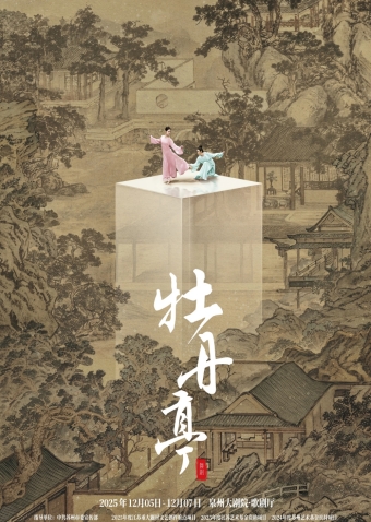 【泉州】舞剧《牡丹亭》-泉州站