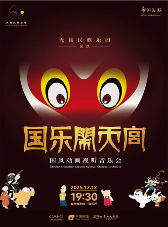 【泉州】《国乐闹天宫》—— 国风动画视听音乐会-泉州站