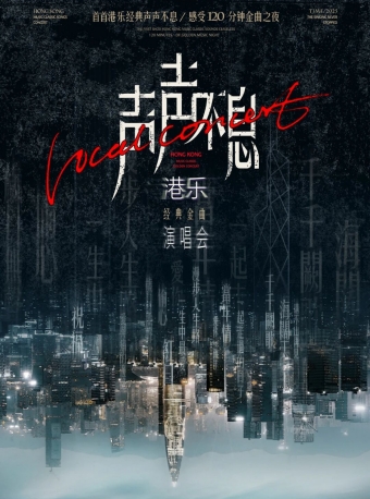 【福州】声声不息-港乐经典金曲演唱会-福州站