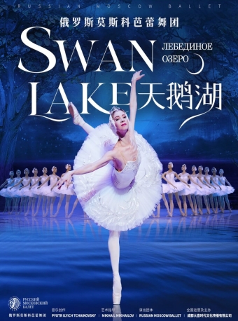 【福州】俄罗斯莫斯科芭蕾舞团《天鹅湖》-福州站