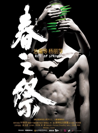 【福州】杨丽萍导演作品舞剧《春之祭》-福州站