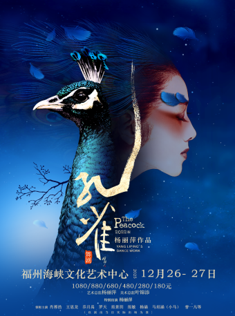 【福州】杨丽萍作品2022版舞剧《孔雀》-福州站