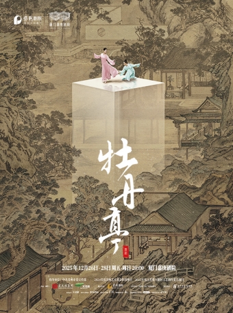 【厦门】舞剧《牡丹亭》-厦门站