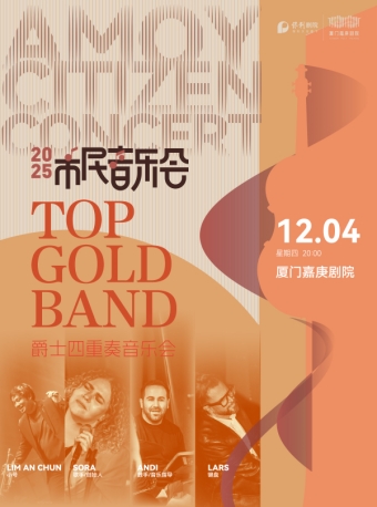 【厦门】市民音乐会TopGoldBand爵士四重奏音乐会-厦门站