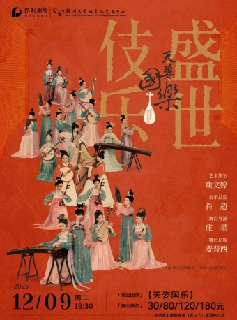 【福州】诗画乐《天姿国乐·盛世伎乐》-福州站