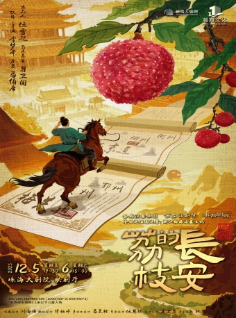 【珠海】马伯庸现象级IP改编·话剧《长安的荔枝》-珠海站