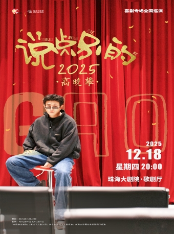 【珠海】高晓攀《说点别的》2025喜剧专场-珠海站