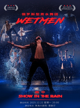 【珠海】WetMen·俄罗斯型男水舞剧《雨中》-珠海站
