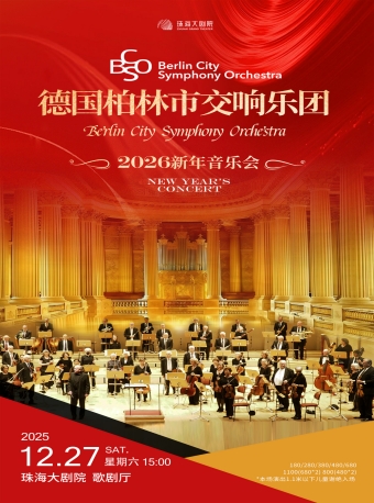 【珠海】德国柏林市交响乐团2026新年音乐会-珠海站