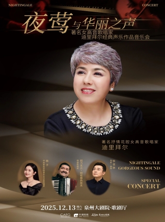 【泉州】“夜莺”与华丽之声 著名女高音歌唱家迪里拜尔经典声乐作品音乐会-泉州站
