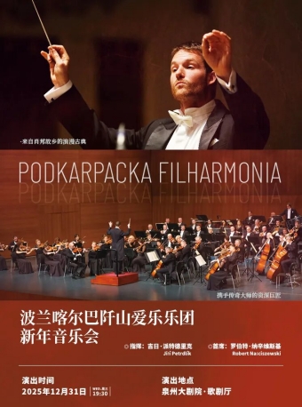【泉州】波兰喀尔巴阡山爱乐乐团新年音乐会-泉州站