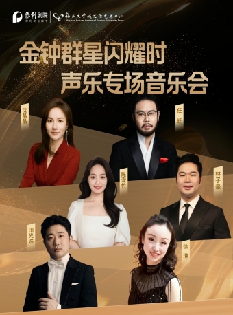 【福州】《金钟群星闪耀时-声乐专场音乐会》-福州站