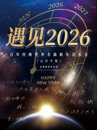 【福州】《遇见2026》百年经典金曲新年音乐会（元旦专场）-福州站