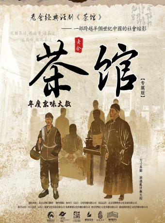 【福州】老舍经典话剧《茶馆》专属版-福州站