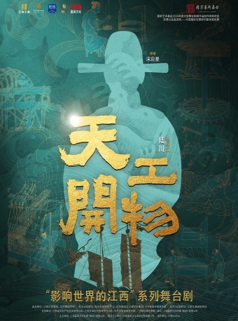 【福州】江西文演•陆川导演作品舞剧《天工开物》-福州站