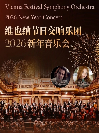 【福州】维也纳节日交响乐团音乐会-福州站