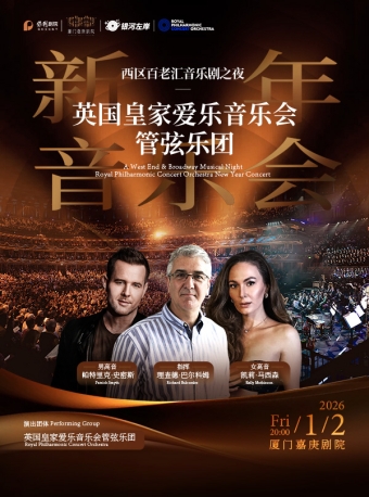 【厦门】西区百老汇音乐剧之夜——英国皇家爱乐音乐会管弦乐团新年音乐会-厦门站