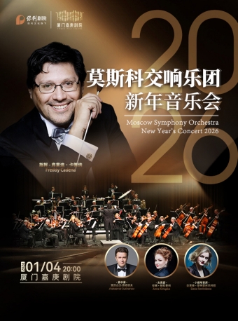 【厦门】《莫斯科交响乐团2026新年音乐会》-厦门站