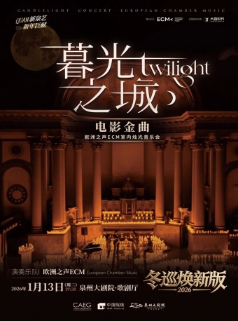 【泉州】冬巡焕新篇《暮光之城》—ECM欧洲之声室内乐团·电影金曲烛光音乐会-泉州站