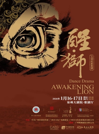 【泉州】大型民族舞剧《醒·狮》-泉州站