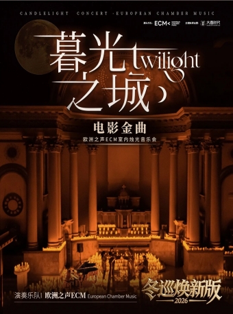 【福州站】冬巡焕新篇《暮光之城》电影金曲烛光音乐会-福州站