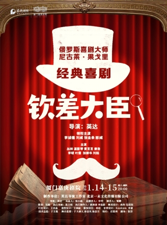 【厦门】经典喜剧《钦差大臣》-厦门站