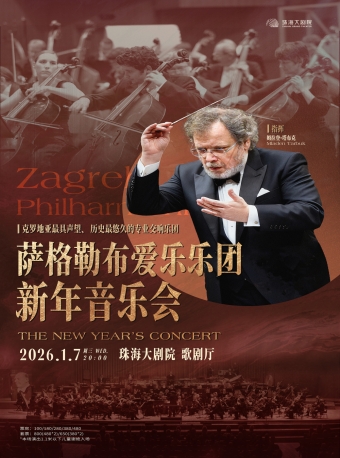 【珠海】萨格勒布爱乐乐团新年音乐会-珠海站