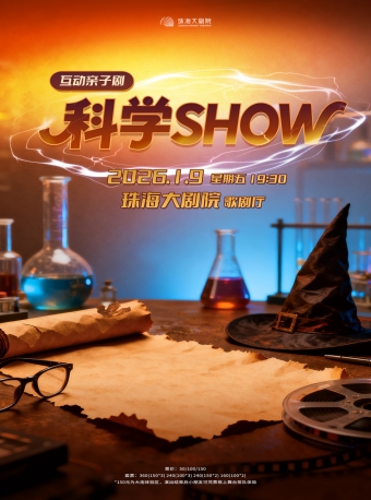 【珠海】互动亲子剧《科学SHOW》-珠海站
