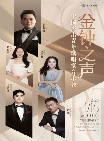 【珠海】金钟之声·中国杰出青年歌唱家音乐会-珠海站