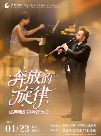 【福州】《奔放的旋律音乐会单簧管、钢琴二重奏》-福州站