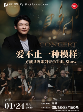 【福州】《爱不止一种模样——方演音乐TalkShow》-福州站