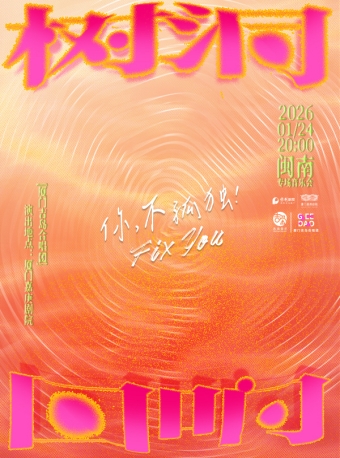 【厦门】树洞回响——厦门吉岛合唱团2026闽南专场音乐会-厦门站