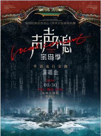 【泉州】声声不息·宝岛季——华语流行金曲演唱会-泉州站