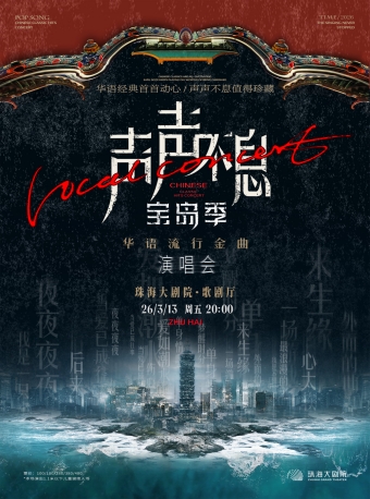 【珠海】声声不息·宝岛季——华语流行金曲演唱会-珠海站