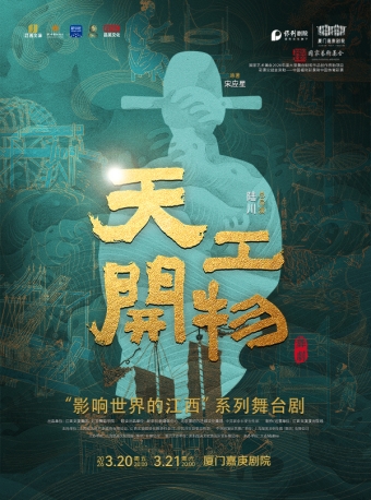 【厦门】江西文演•陆川导演作品舞剧《天工开物》-厦门站