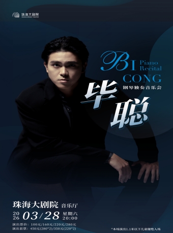 【珠海】青年钢琴家毕聪钢琴独奏音乐会-珠海站