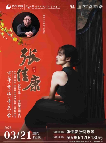 【福州】《金钟之星——张佳康与朋友们古筝专场音乐会》-福州站